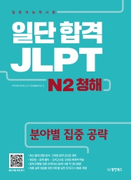 일단 합격 JLPT 일본어능력시험 N2 청해 (분야별 집중 공략)