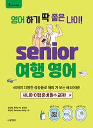 [시니어에듀] 영어 하기 딱 좋은 나이! senior 여행 영어