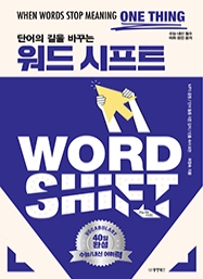 단어의 길을 바꾸는 워드 시프트