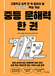 중등 문해력 한 권