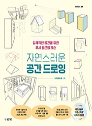 [출간예정] 자연스러운 공간 드로잉 [Collect 42]