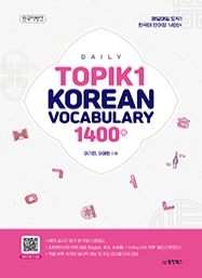 [출간예정] 매일매일 토픽1 한국어 단어장 1400+