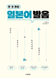 [출간예정] 한 끗 차이 일본어 발음