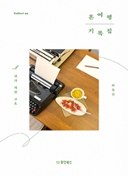 혼여행 기록집 [Collect 44]