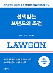 [출간예정] 선택받는 브랜드의 조건