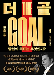 더 골 1 : 당신의 목표는 무엇인가? (40주년 기념판)