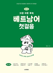 NEW 가장 쉬운 독학 베트남어 첫걸음