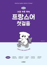 NEW 가장 쉬운 독학 프랑스어 첫걸음