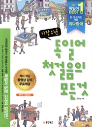 가장 쉬운 독일어 첫걸음의 모든 것
