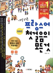 가장 쉬운 프랑스어 첫걸음의 모든 것