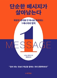 [출간예정] 단순한 메시지가 살아남는다