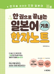 [출간예정] 한 권으로 끝내는 일본어 기초 한자노트