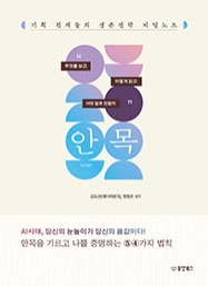 [출간예정] 안목 : 기획 천재들의 생존 전략 비밀노트
