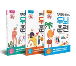 인지건강 증진을 위한 두뇌 훈련 : 여름편