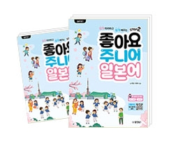 좋아요 주니어 일본어 2