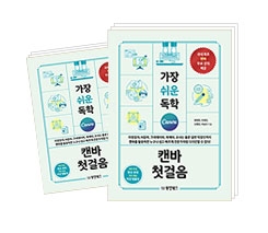 가장 쉬운 독학 캔바 첫걸음