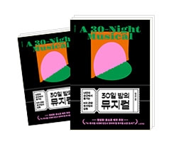 30일 밤의 뮤지컬