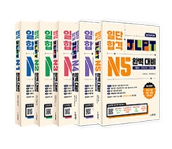 일단합격 JLPT 완벽대비 시리즈