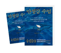 안정감 수업