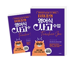티처조의 영어식 사고 수업
