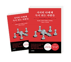 서서히 나에게 독이 되는 사람들