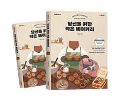 당신을 위한 작은 베이커리 [Collect 39]