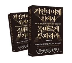 거인의 어깨 위에서 올바르게 투자하라