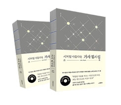 시처럼 아름다운 가사 필사집