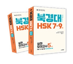 북경대 HSK 7-9급 실전모의고사 5회분