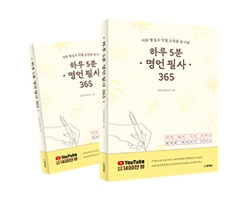 하루5분 명언필사365