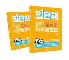 일단해 중국어 왕초보