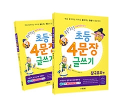 초등 4문장 글쓰기 삼국유사 편