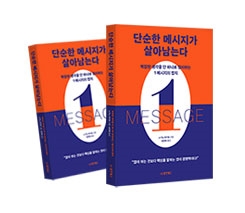 단순한 메시지가 살아남는다