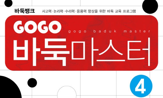 GOGO 바둑마스터 4 (GOGO 바둑마스터 입문 4)