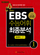 2012년도 EBS 수능어휘 최종분석 외국어영역 Book 1