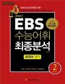 2012년도 EBS 수능어휘 최종분석 외국어영역 Book 2