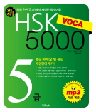 新HSK VOCA 5000 5급(개정판)