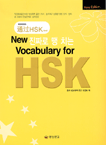 New Edition 진짜로 땡 치는 Vocabulary for HSK