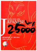 한 권으로 끝내는 퍼펙트 日本語 VOCA 25000