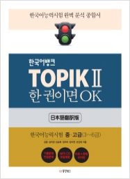 한국어뱅크 TOPIK II 한 권이면 OK 중고급 (일본어번역판) - 한국어능력시험2 중고급(3~6급)