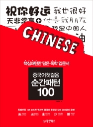중국어첫걸음 순간패턴 100 (핵심패턴만 담은 독학 입문서)