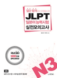 일단 합격하고 오겠습니다 JLPT 일본어능력시험 실전모의고사 N3