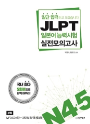 일단 합격하고 오겠습니다 JLPT 일본어능력시험 실전모의고사 N4·5