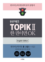 한국어뱅크 TOPIK II 한 권이면 OK 중고급 (영어판) - 한국어능력시험2 중고급(3~6급)