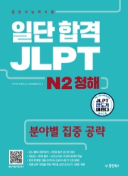 일단 합격 JLPT 일본어능력시험 N2 청해 (분야별 집중 공략)