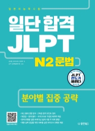 일단 합격 JLPT 일본어능력시험 N2 문법 (분야별 집중 공략)