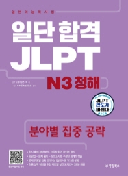 일단 합격 JLPT 일본어능력시험 N3 청해 (분야별 집중 공략)