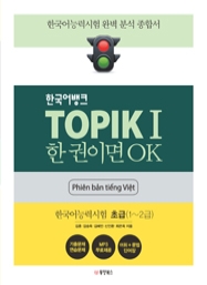 한국어뱅크 TOPIK I 한 권이면 OK 초급 (베트남어판) - 한국어능력시험1 초급(1~2급)