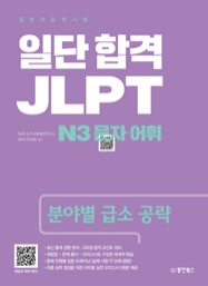 일단 합격 JLPT 일본어능력시험 N3 문자·어휘 (분야별 급소 공략)