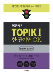 한국어뱅크 TOPIK I 한 권이면 OK 초급 (영어판) - 한국어능력시험1 초급(1~2급)